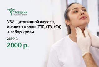 Акция на УЗИ обследование щитовидной железы + анализы крови