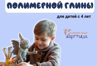 Лепка из полимерной глины от 4х до 99 лет