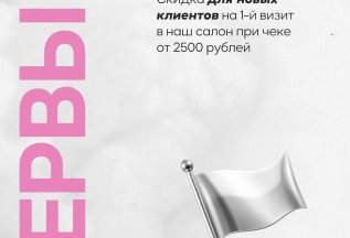 Первое посещение - скидка -400р