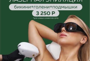 Лазерная эпиляция бикини+голени+подмышки за 3250₽