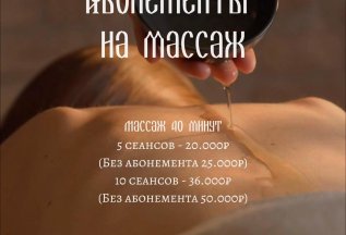 Абонементы на массаж по выгодной цене