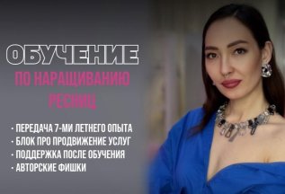 КУРСЫ ПО НАРАЩИВАНИЮ РЕСНИЦ