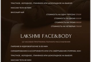 Фирменный SPA Lakshmi Body и Face & Body