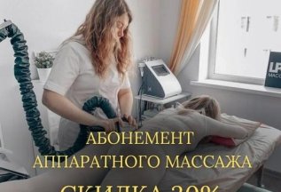 Аппаратный массаж 10 сеансов по 30 мин+фитообертывание 9000р