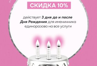 Именинницам скидка 10%