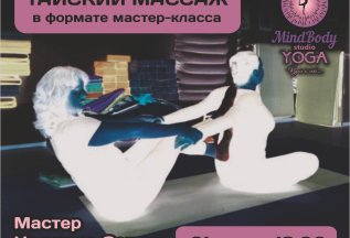 Тайский массаж - это дальневосточное искусство врачевания