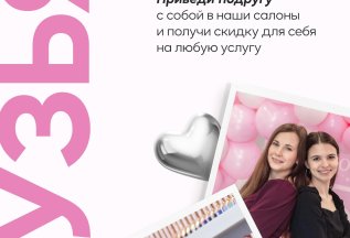 Приведи подругу и получи -300р (на любую услугу)