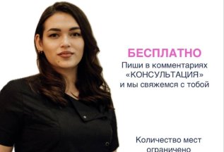 Бесплатная консультация косметолога!