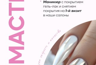 Топ мастер|Для новых клиентов (снятие+ маникюр+ покрытие)