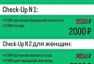 Выбери Check-Up для себя!