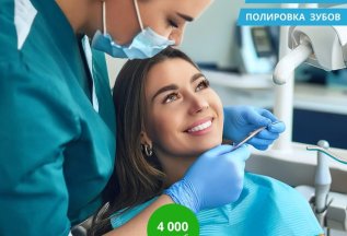 Профессиональная гигиена 4000 рублей
