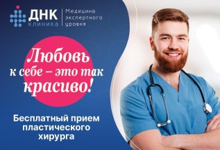 Бесплатный прием пластического хирурга