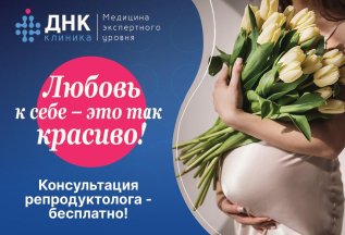 Консультация репродуктолога - бесплатно!