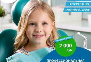 Профессиональная гигиена до 10 лет 2000 рублей