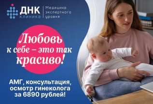 Ребенок или карьера? АМГ +осмотр +консультация за 6890 руб.