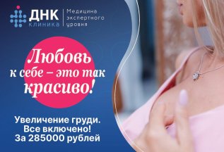 Увеличение груди за 285 000. Все включено!