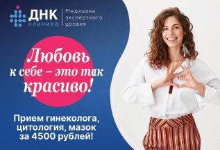 Прием гинеколога. Все включено!