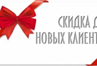 Первое посещение - знакомство с мастером 15% скидка!