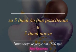 Скидка на день рождение