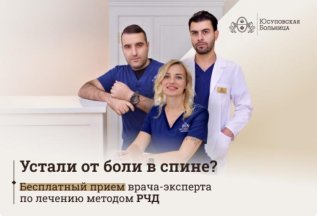 Бесплатный прием врача перед радиочастотной денервацией