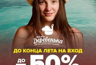 Скидка на вход до – 50% до конца лета!