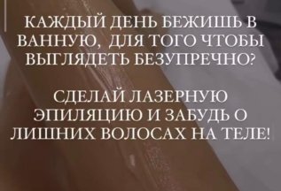Лазерная эпиляция - упростит тебе жизнь!