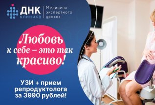 Прием гинеколога-репродуктолога+УЗИ за 3990 рублей