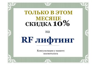 RF-лифтинг