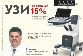 УЗИ детям со скидкой 15%