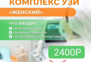 Женский комплекс УЗИ