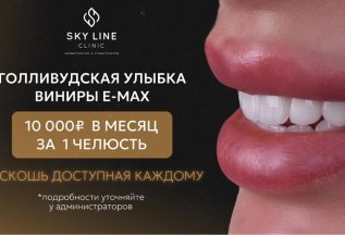 Виниры E-max за 10.000р в мес.