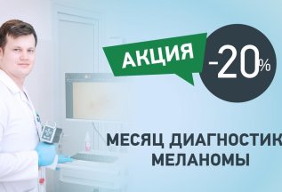 Скидка 20% на скрининг кожи на аппарате видеодерматоскопии