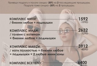 Приведи подругу и получите скидку!