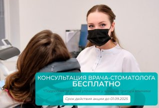 Первичная консультация врача бесплатно!