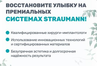 Имплантация премиального уровня Straumann – скидка 18%!