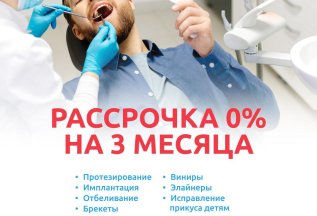 Рассрочка 0%!