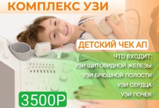Детский комплекс УЗИ