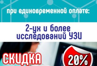 Скидка 20% на УЗИ