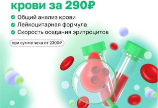 Анализ крови всего за 290 рублей!