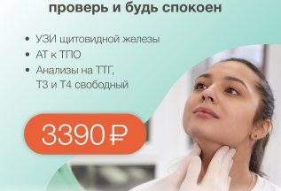 Щитовидная железа: проверь и будь спокоен