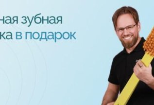 Вечная зубная щетка в подарок!