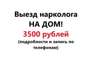 Выезд нарколога!