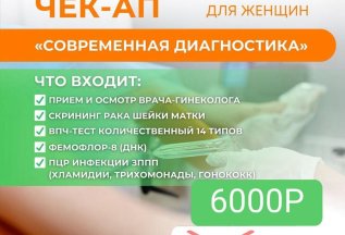 Женский чек-ап 