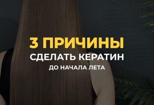 3 причины сделать кератин до начала лета! 👍