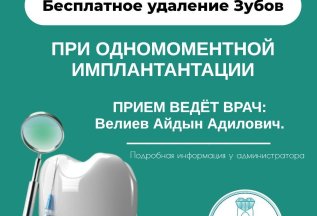Бесплатное удаление зубов