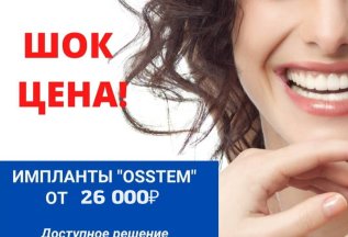 Импланты Osstem — доступное решение премиум-класса