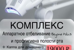 Профессиональное отбеливание лампой Beyond Polus