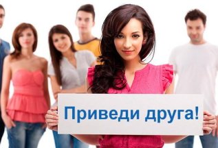Приведи друга и получи 500 руб на бонусный счет