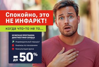 Спокойно, это не инфаркт
