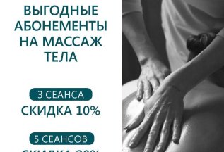 ВЫГОДНЫЕ АБОНЕМЕНТЫ НА МАССАЖ ТЕЛА